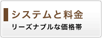 システムと料金