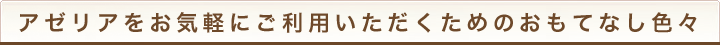 お気軽にご利用いただくためのおもてなし色々 